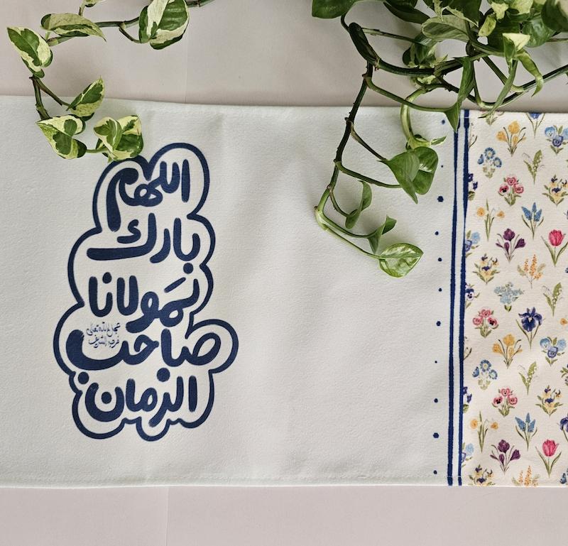 رانر رومیزی اللهم بارک لمولانا صاحب الزمان