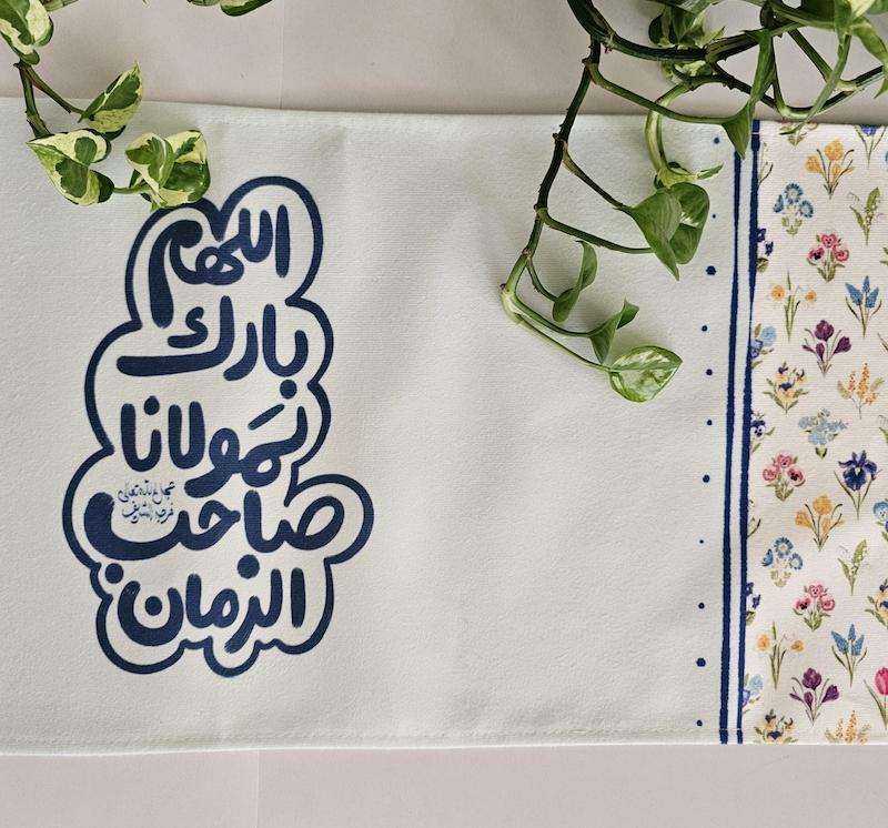 رانر رومیزی اللهم بارک لمولانا صاحب الزمان