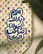 کتیبه / پرچم اللهم بارک لمولانا صاحب الزمان گلدار