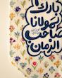 کتیبه / پرچم اللهم بارک لمولانا صاحب الزمان گلدار