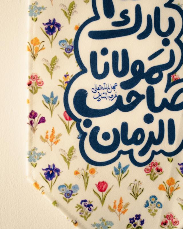 کتیبه / پرچم اللهم بارک لمولانا صاحب الزمان گلدار