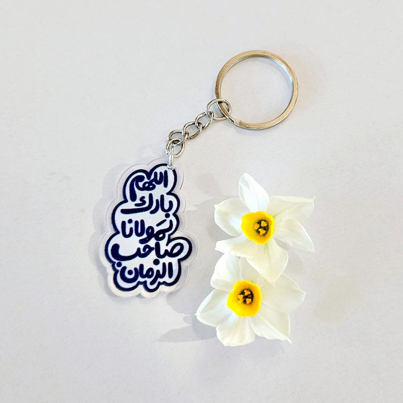 جاسوییچی پلکسی طرح اللهم بارک لمولانا صاحب الزمان سرمه‌ای