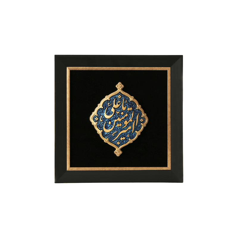 قاب کتیبه یاعلی امیرالمومنین(ع)