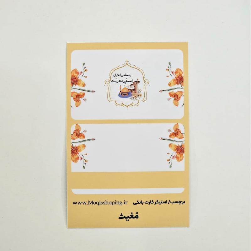 استیکر برچسب کارت بانکی یاضامن الغزال