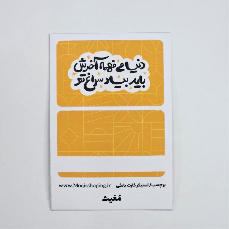 استیکر برچسب کارت بانکی دنیا میفهمه آخرش باید بیاد سراغ تو