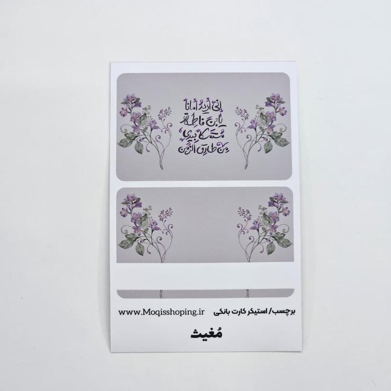استیکر برچسب کارت بانکی انی ارید امانا یابن فاطمه