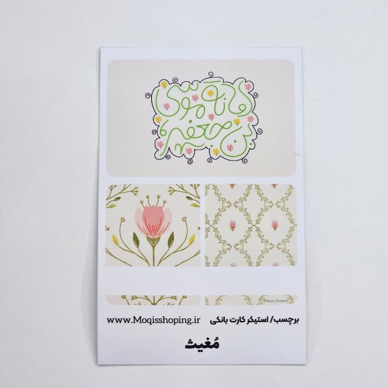 استیکر برچسب کارت بانکی امانه موسی بن جعفر