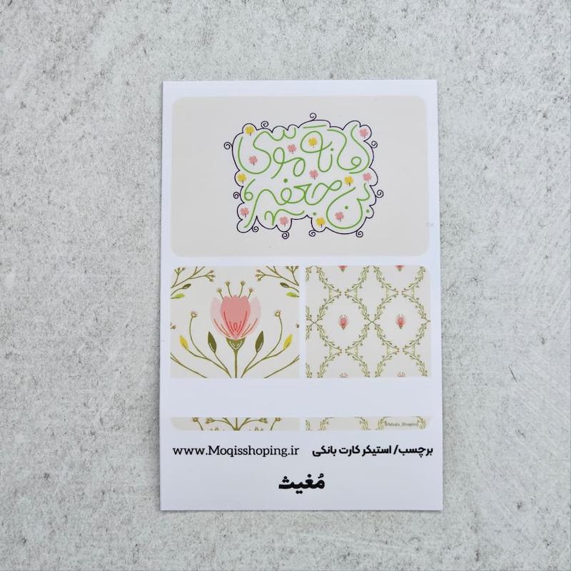 استیکر برچسب کارت بانکی امانه موسی بن جعفر