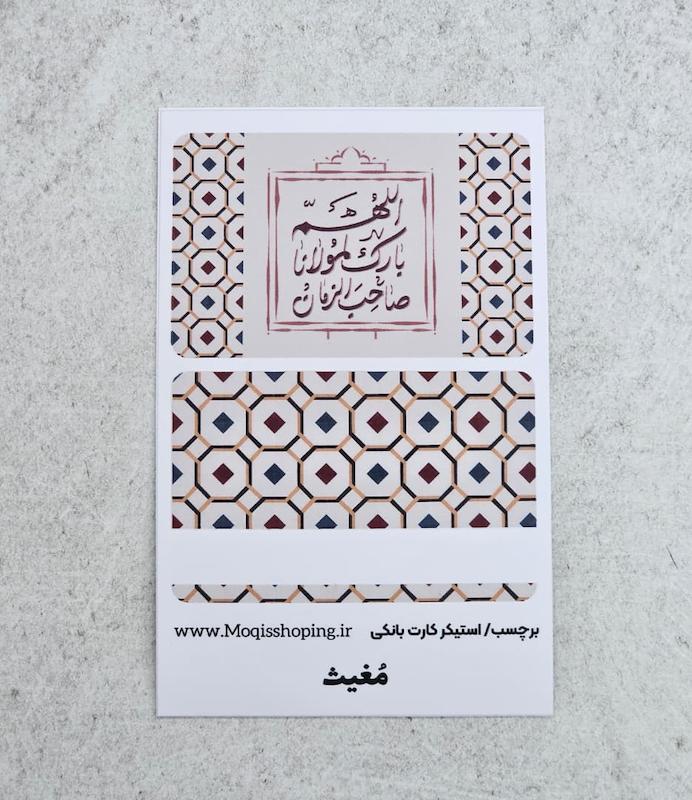 استیکر برچسب کارت بانکی اللهم بارک لمولانا صاحب الزمان