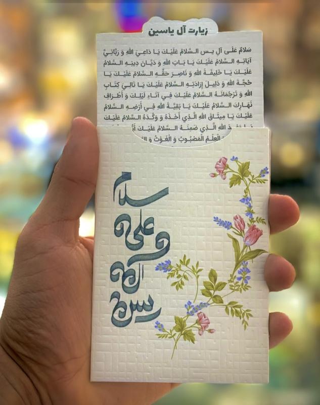 کارت دعای زیارت ال یس به همراه پاکت