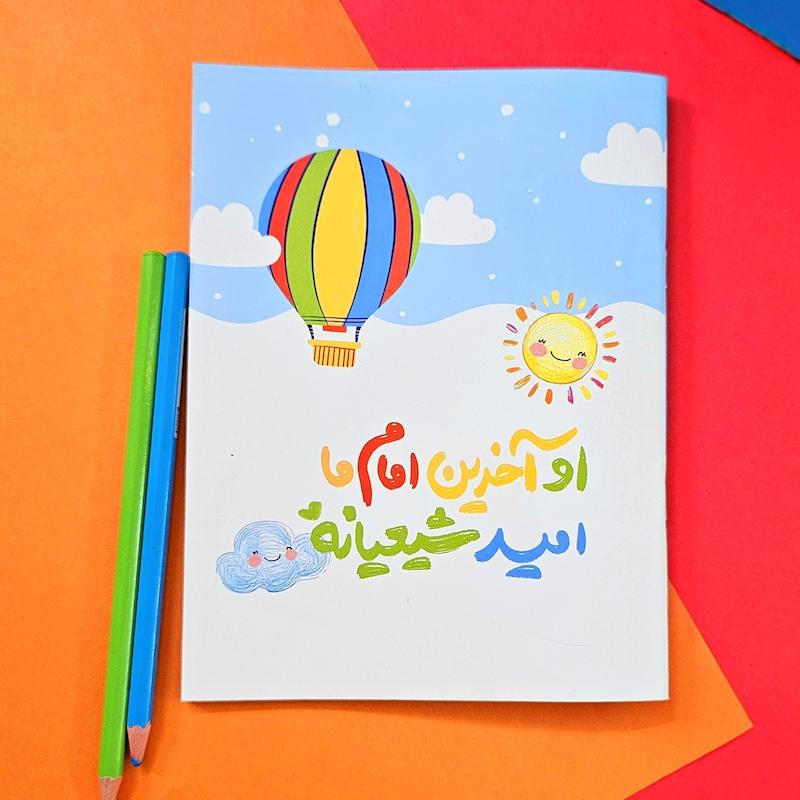 دفتر نقاشی نیمه شعبان 