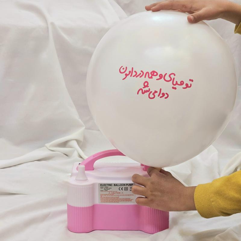 بادکنک تو میای و همه دردامون دوا میشه