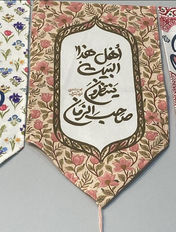 کتیبه / پرچم اهل هذا البیت ینتظرون صاحب الزمان