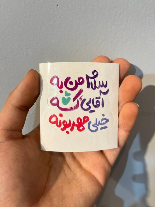 برچسب کودکانه اقتصادی سلام من به اون اقایی که خیلی مهربونه