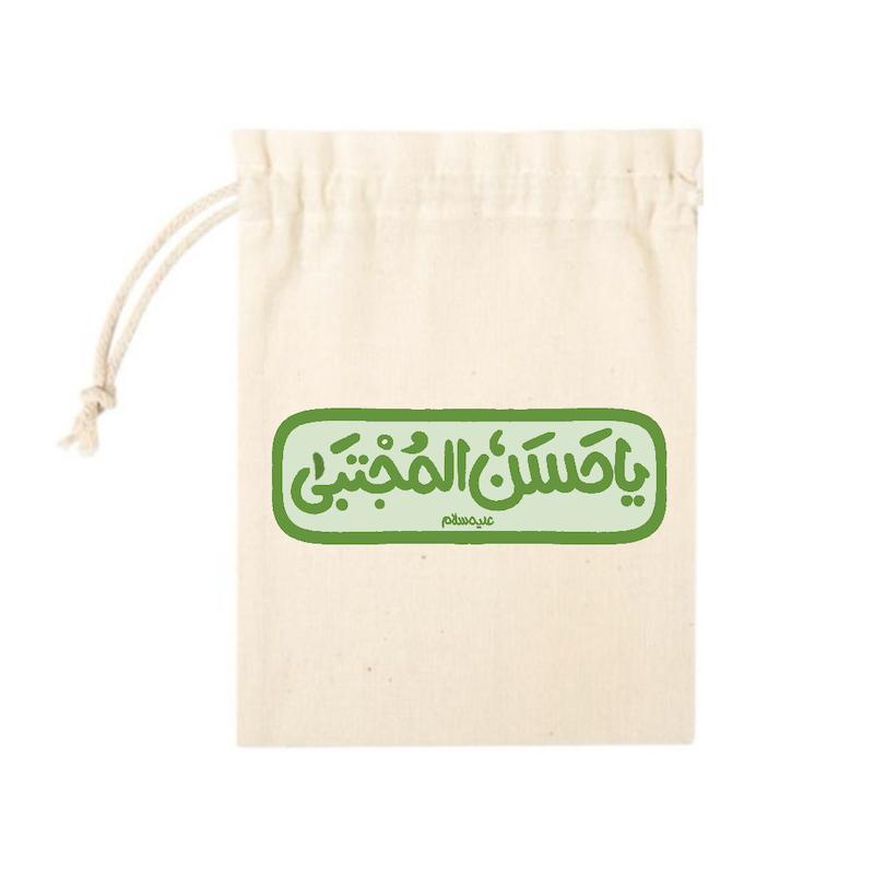 کیسه پارچه ای یا حسن مجتبی