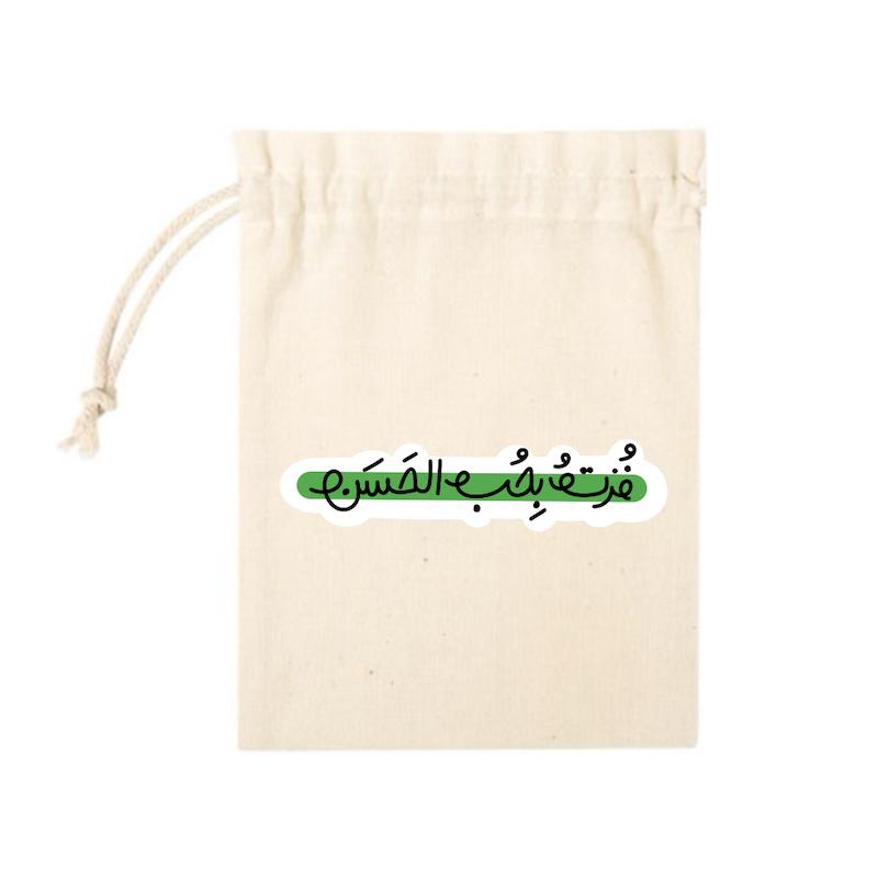 کیسه پارچه ای فزت بحب الحسن 