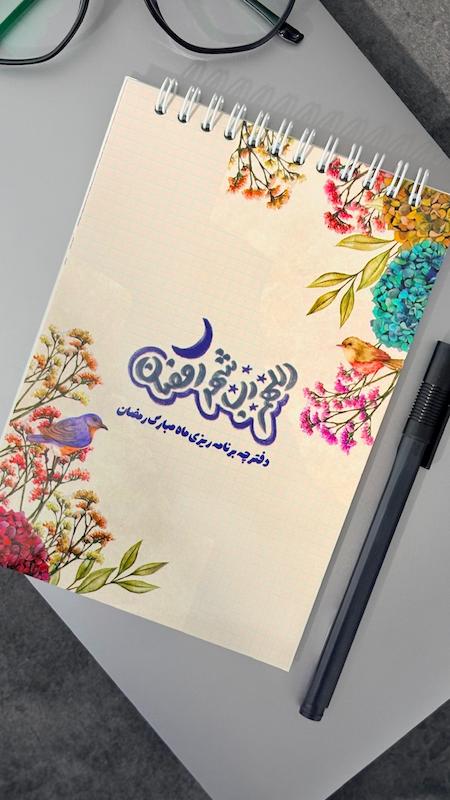 دفترچه پلنر برنامه ریزی ماه رمضان(۲۷۶)