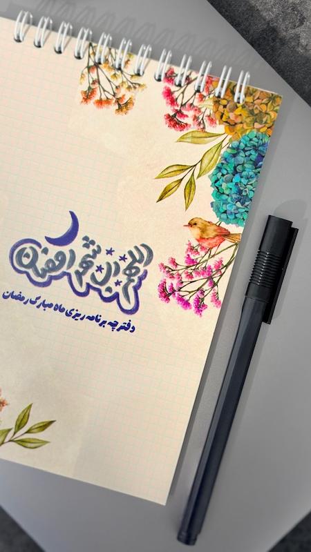 دفترچه پلنر برنامه ریزی ماه رمضان(۲۷۶)