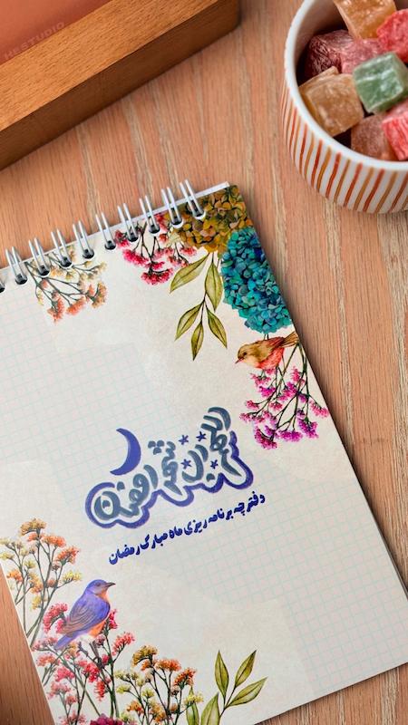 دفترچه پلنر برنامه ریزی ماه رمضان(۲۷۶)