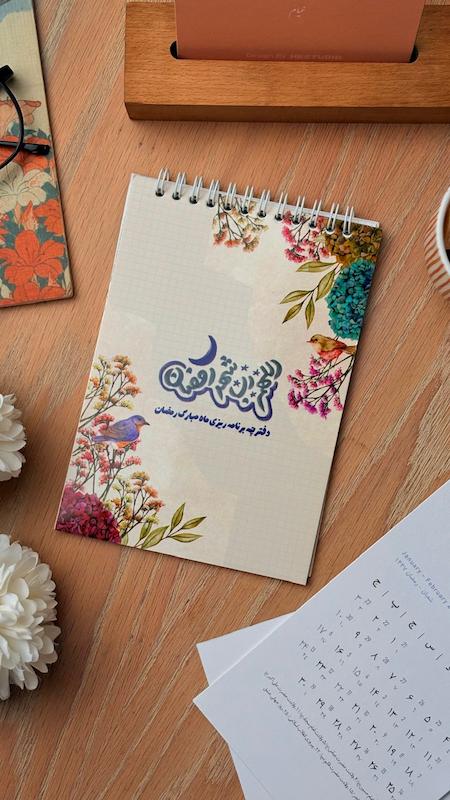 دفترچه پلنر برنامه ریزی ماه رمضان(۲۷۶)