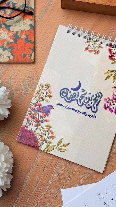 دفترچه پلنر برنامه ریزی ماه رمضان(۲۷۶)