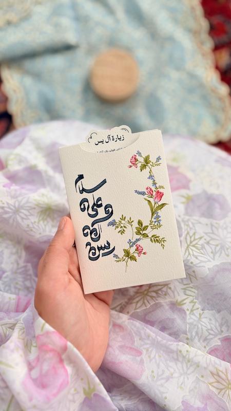 کارت دعا زیارت آل یاسین به همراه پاکت