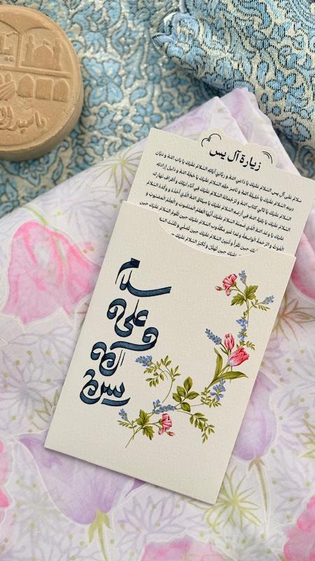 کارت دعا زیارت آل یاسین به همراه پاکت بر روی سجاده