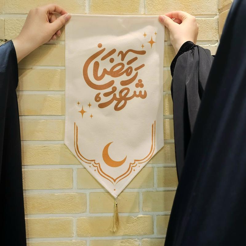 کتیبه / پرچم شهر رمضان 