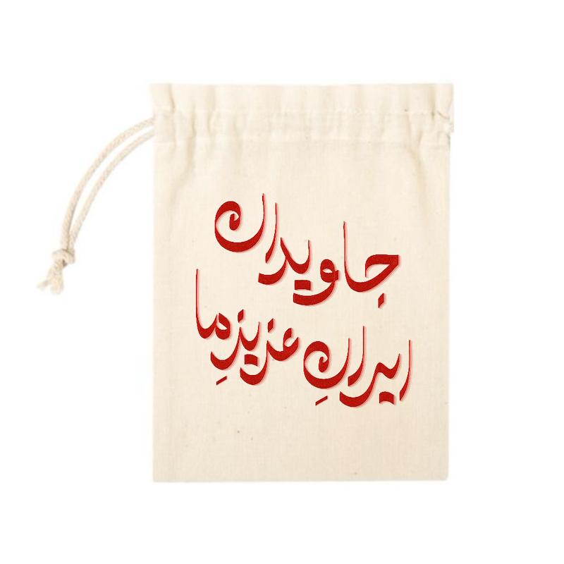 کیسه پارچه ای جاویدان ایران عزیز ما