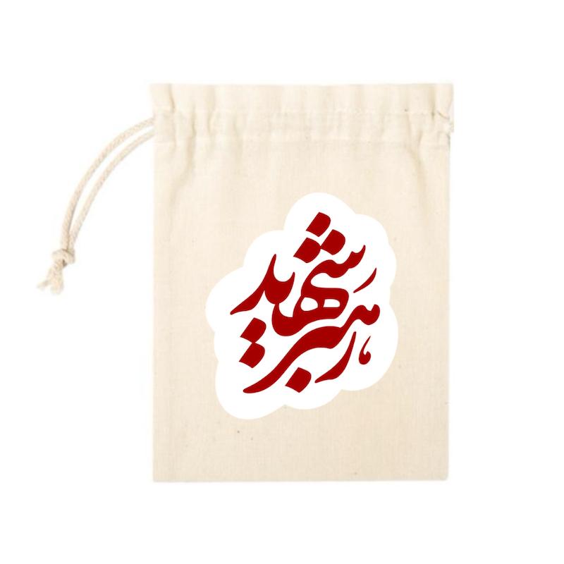 کیسه پارچه ای رهبر شهید