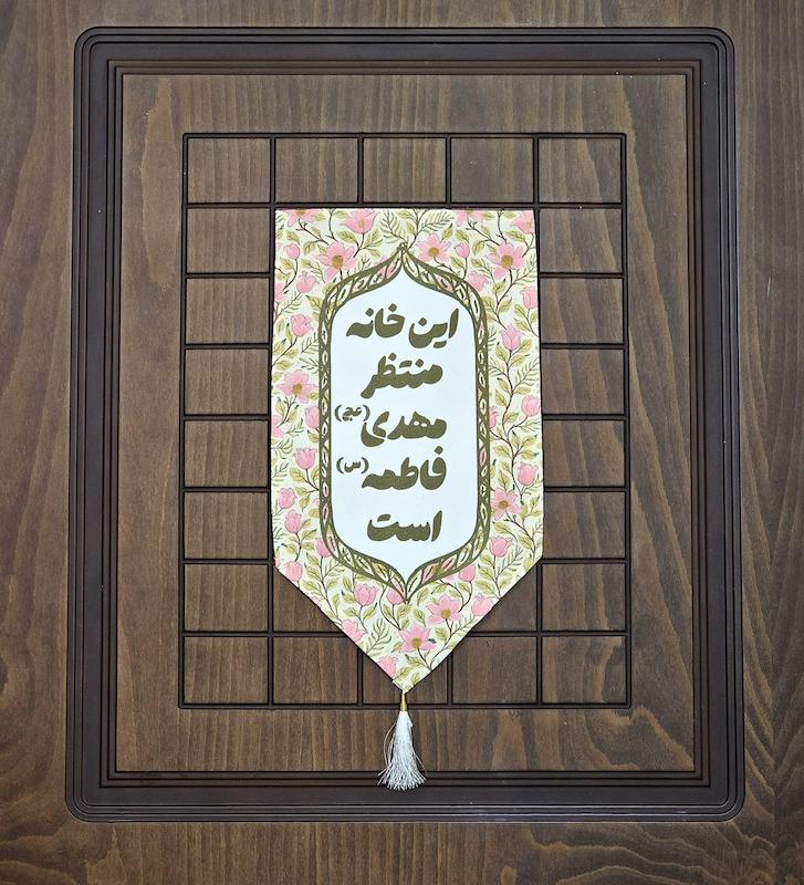 کتیبه / پرچم این خانه منتظر مهدی فاطمه است