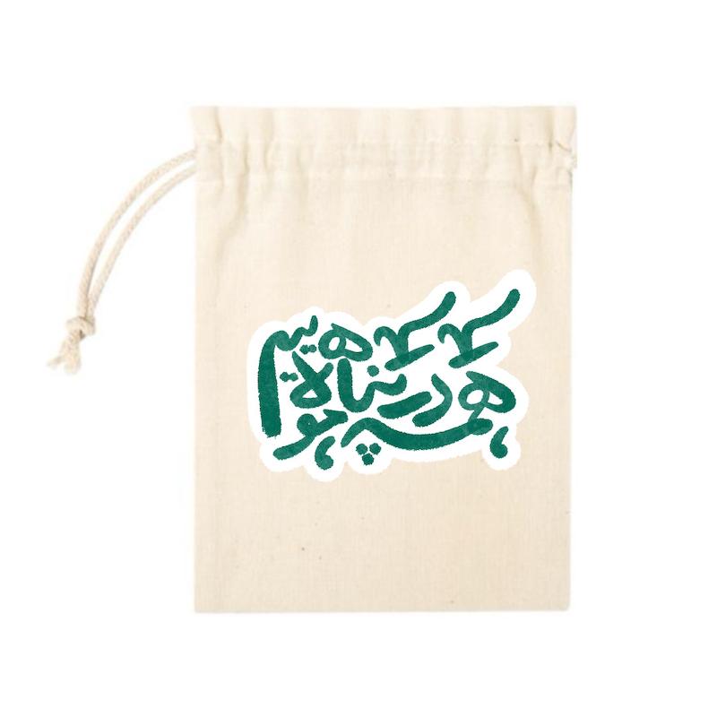 کیسه پارچه ای همه در پناه مولاییم
