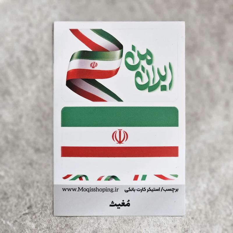استیکر برچسب کارت بانکی ایران من
