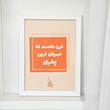 قاب تابلو قرن هاست که مهربان ترین پدری 