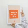 قاب تابلو قرن هاست که مهربان ترین پدری 