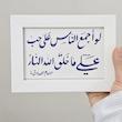 قاب تابلو لو اجمع الناس علی حب علی ما خلق الله النار 