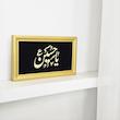قاب تابلو نفیس یا حسین 