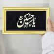 قاب تابلو نفیس یا حسین 