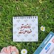 پک روز دختر من یار امام زمانم شماره 3