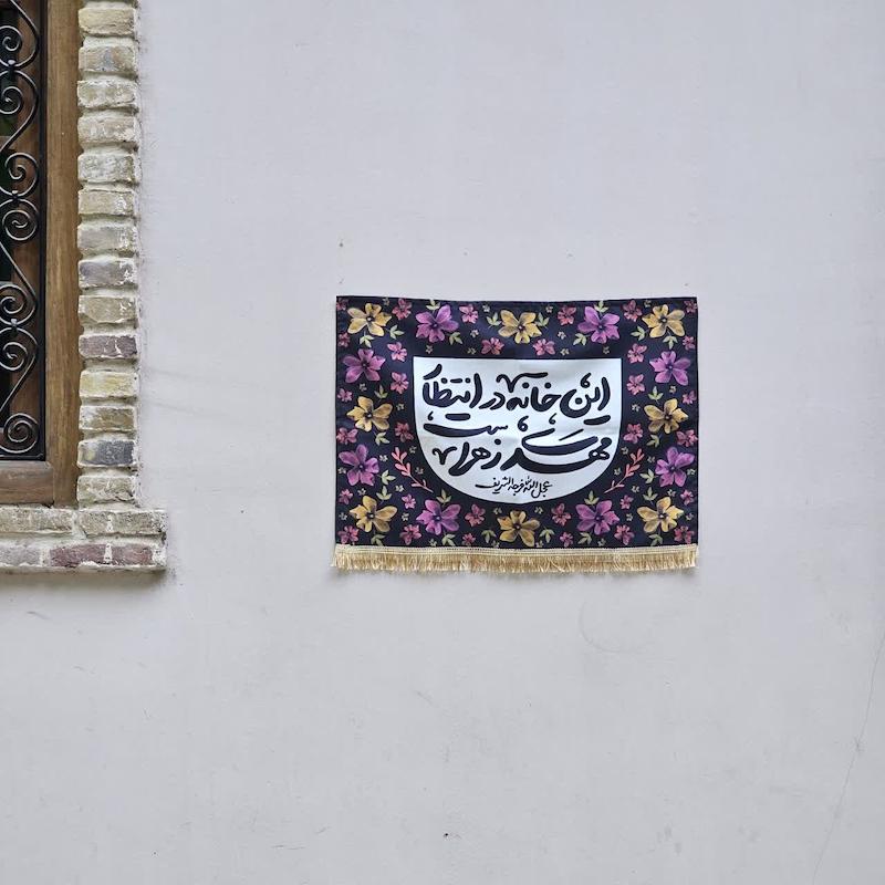 کتیبه این خانه در انتظار مهدی زهرا است