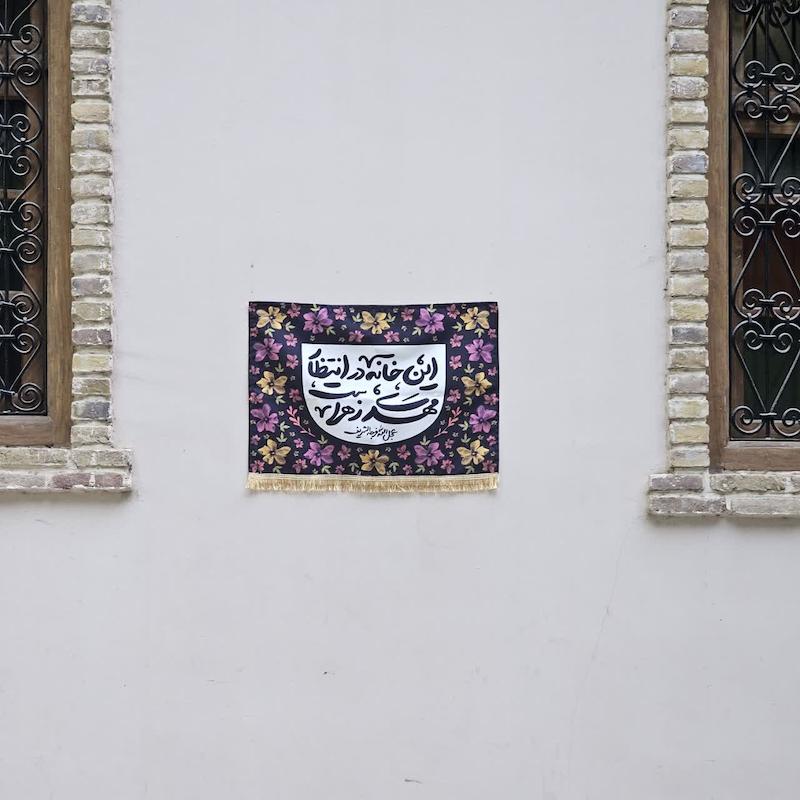 کتیبه این خانه در انتظار مهدی زهرا است