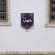 کتیبه یا زینب (سلام الله علیها)(p10551)