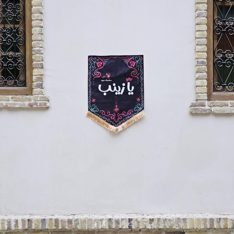 کتیبه یا زینب (سلام الله علیها)(p10551)