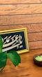 قاب / تابلو چرم و مخمل یا علی مدد