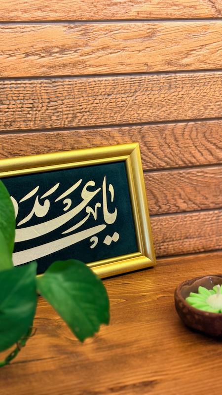 قاب / تابلو نفیس چرم و مخمل یا علی مدد
