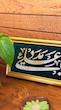قاب / تابلو چرم و مخمل یا علی مدد
