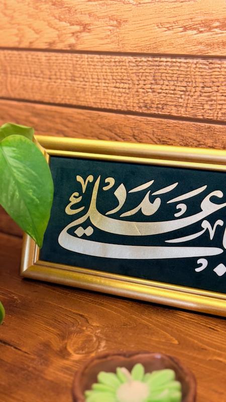قاب / تابلو نفیس چرم و مخمل یا علی مدد