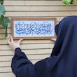تابلو ویترای یا امیر المومنین علی ابن ابی طالب