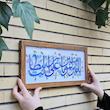 تابلو ویترای یا امیر المومنین علی ابن ابی طالب