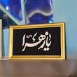 قاب نفیس یازهرا برجسته سایز کوچک